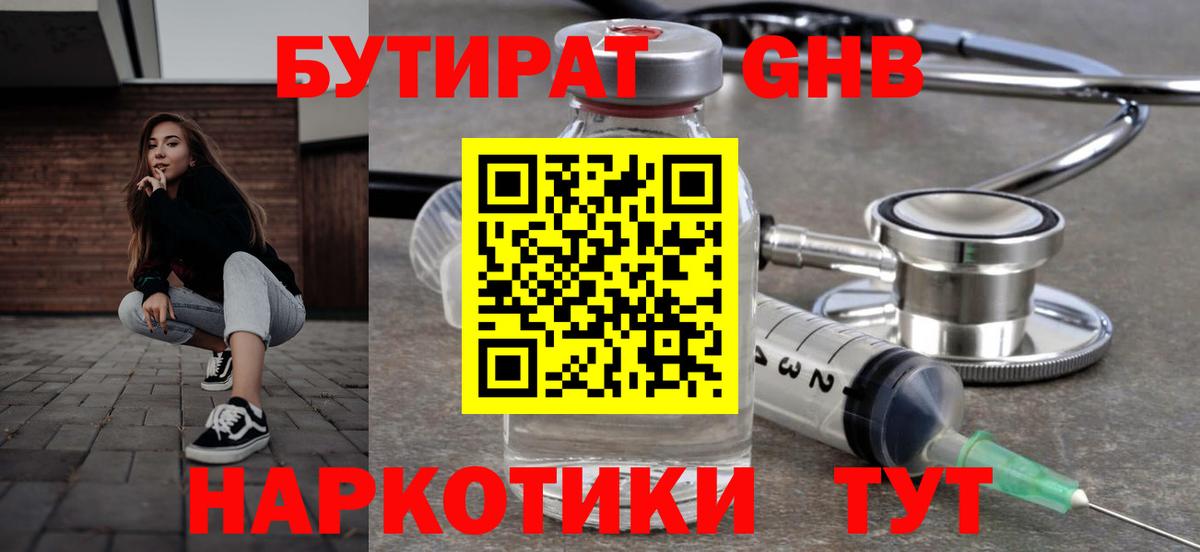 Бутират  БУТИРАТ BDO  Вход с VPN  Усть-Лабинск 