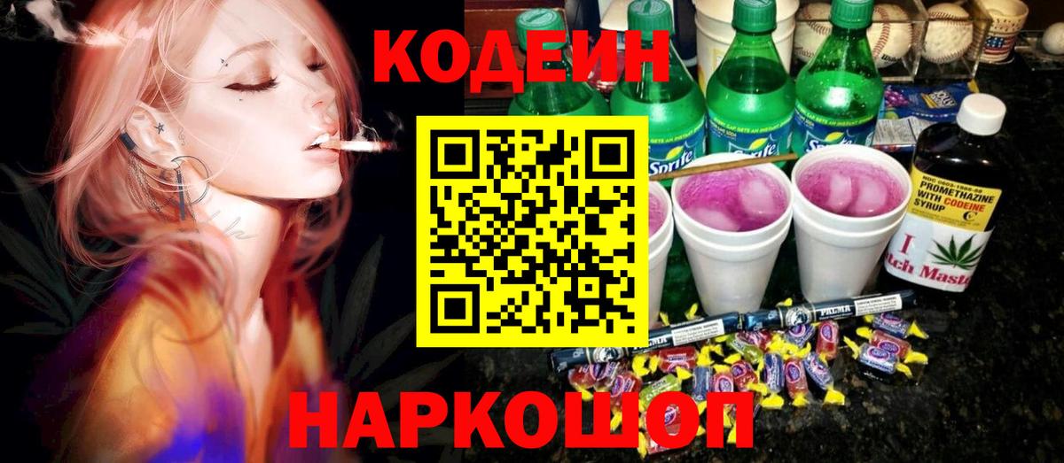 Кодеин Purple Drank Усть-Лабинск