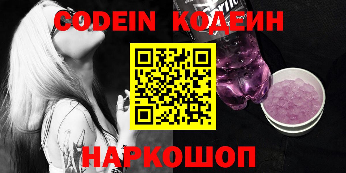 Codein напиток Lean (лин)  Вход с VPN  Усть-Лабинск 